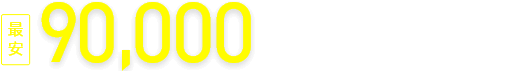 最安90,000円税抜～ 資料請求割引価格 税込99,000円〜