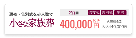 小さなお葬式の家族葬