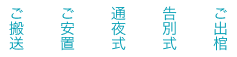 二日葬プランの流れ