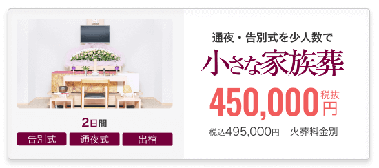 小さなお葬式の家族葬