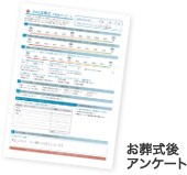お葬式後 アンケート