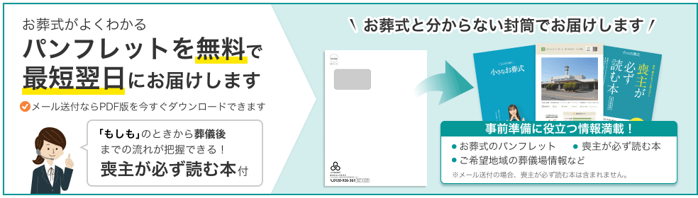 お葬式がよくわかるパンフレットを無料で最短翌日にお届けします