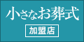 小さなお葬式 加盟店