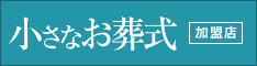 小さなお 葬式 加盟店