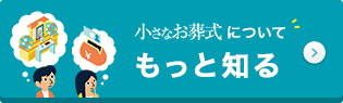小さなお葬式についてもっと知る