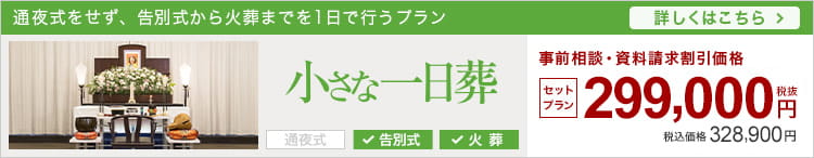 小さなお葬式の一日葬