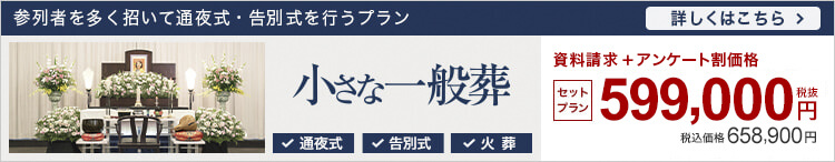 小さなお葬式の一般葬