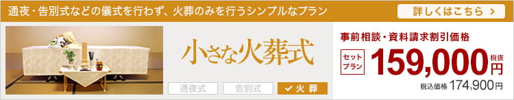 小さなお葬式の火葬式