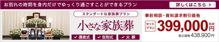 小さなお葬式の家族葬