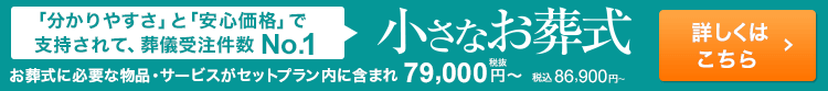 小さなお葬式