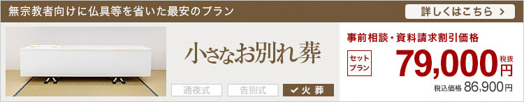 小さなお葬式のお別れ葬