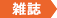 雑誌