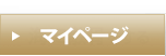 マイページ