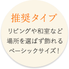 人気No1!リビングや和室など場所を選ばず飾れるベーシックサイズ!