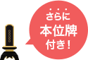 本位牌付き！