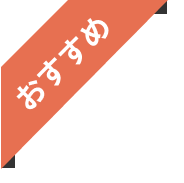 おすすめ