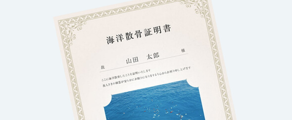 散骨証明書のイメージ