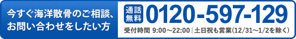 今すぐ海洋散骨のご相談、お問合せをしたい方 0120-597-129