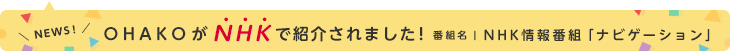 OHAKOがNHKで紹介されました！番組名｜NHK情報番組「ナビゲーション」