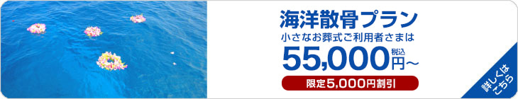 海洋散骨　小さなお葬式ご利用者さまは55,000円税込～