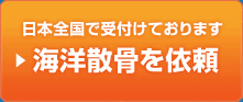 海洋散骨を依頼