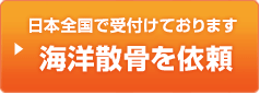 海洋散骨を依頼