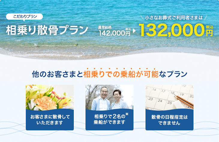 相乗り散骨プラン 日程指定なし132,000円税込 日程指定あり187,000円税込