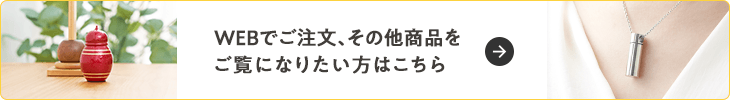 自宅供養商品のみの購入も可能です。お電話もしくはWEBにてお買い求めください。