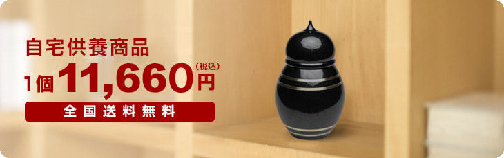 自宅供養商品 1個11,660円（税込）