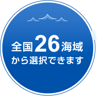 全国41海域から選択できます