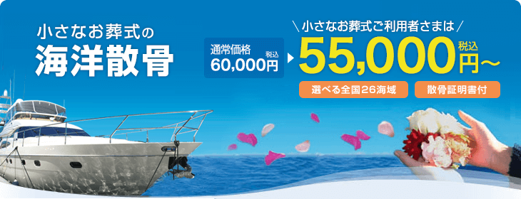 小さなお葬式の海洋散骨　小さなお葬式ご利用者さまは55,000円～