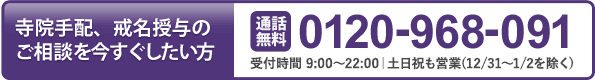 寺院手配、戒名授与のご相談を今すぐしたい方　0120-968-091