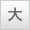 大