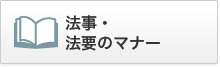 法事・法要のマナー