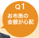 Q1 お布施の金額が心配