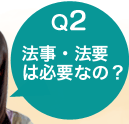 Q2　法事法要は必要なの？