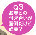 Q3　お寺との付き合いが面倒だけど必要？