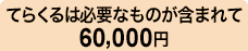 てらくるは必要なものが含まれて60,000円