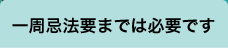 一周忌法要までは必要です