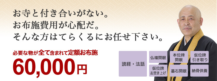 全ての法事・法要のお布施が60,000円