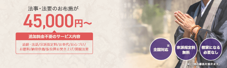 法事・法要の寺院手配