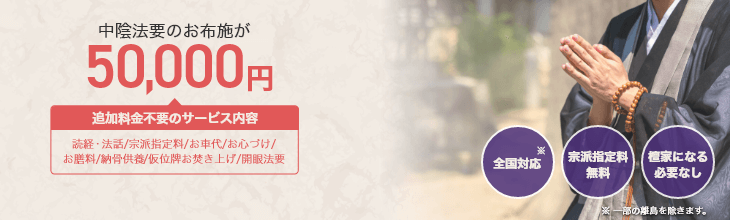 四十九日法要の寺院手配