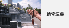 納骨法要