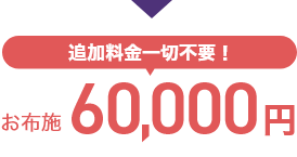 追加料金一切不要！