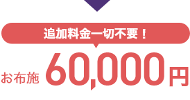 以上の全てが含まれて60,000円