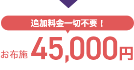 追加料金一切不要！