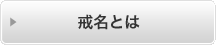 戒名とは