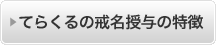 てらくるの戒名授与の特徴