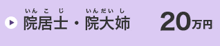 院居士・院大姉　20万円