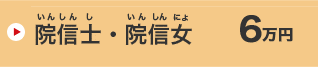 院信士・院信女　6万円